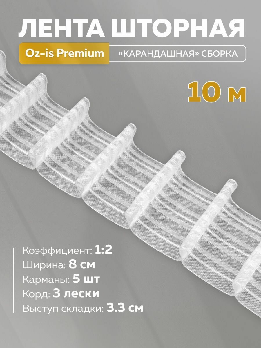 Тесьма Mirtex шторная лента Oz-is Premium прозрачная ширина 8 см для крючков 10 м.
