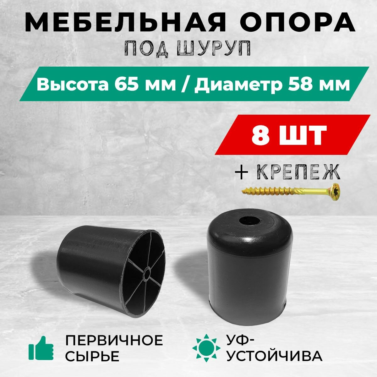 Опора/ножка мебельная, пластиковая, под шуруп, высота 65 мм, диаметр 58. Комплект: 8 шт. + крепеж.