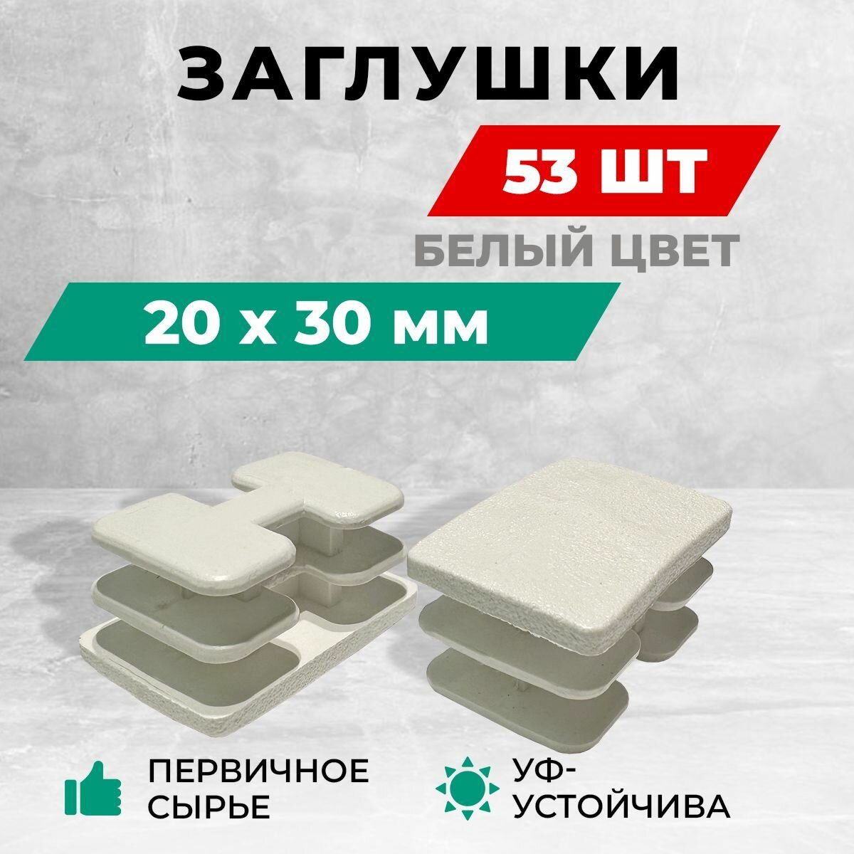 Заглушка 20х30 мм для профильной трубы пластиковая. Комплект: 50+3 шт. Белый цвет.