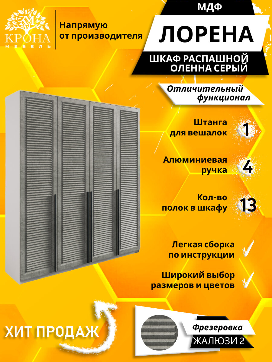 Шкаф распашной Лорена 4 МДФ 2 Жалюзи, серый/оленна 200Х55Х200 4 двери, 13 полок