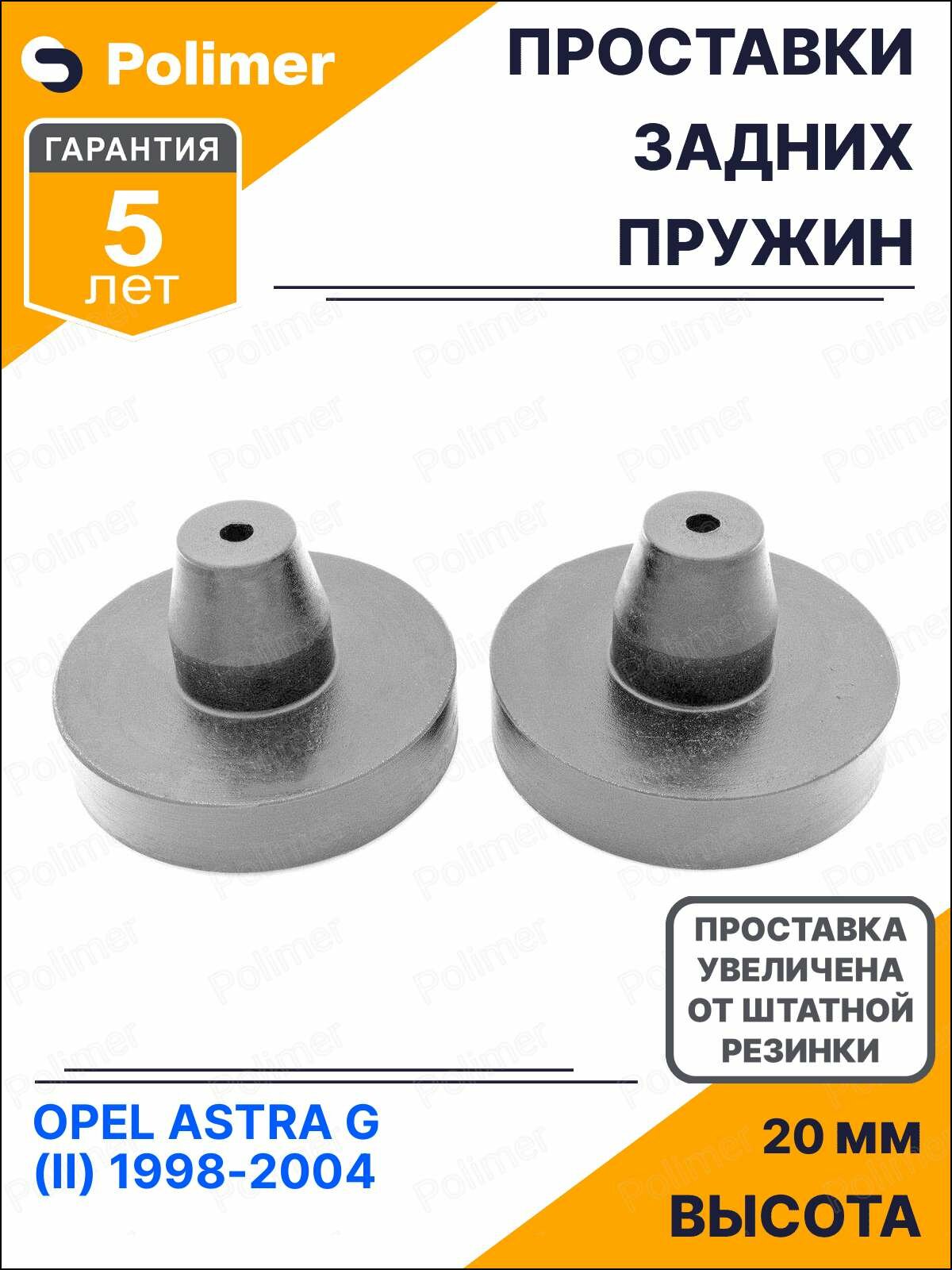 Проставки увеличения клиренса задних пружин для OPEL ASTRA G (II) 1998-2004 - полиуретан + 20 мм
