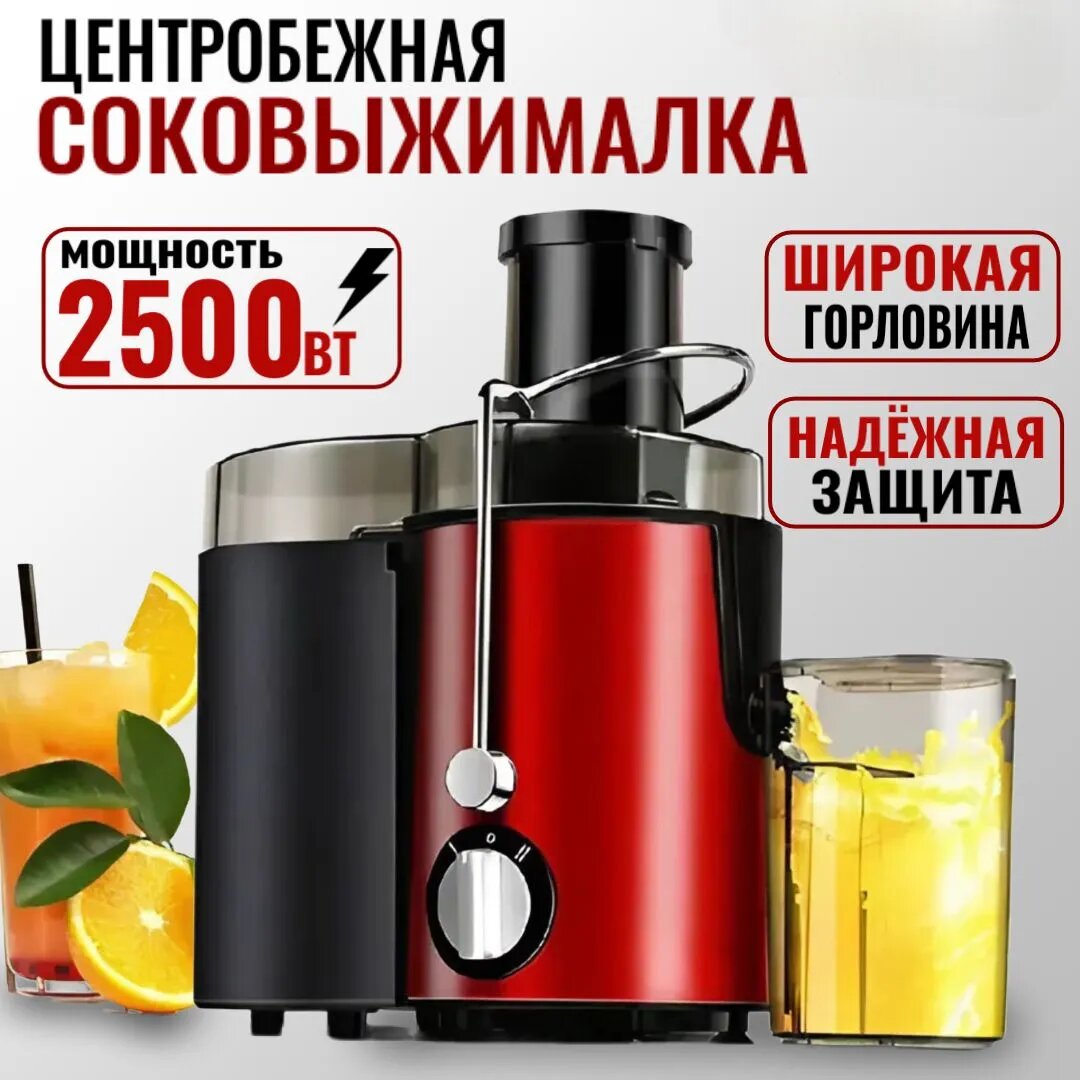 Соковыжималка центробежная 048A1D0CE5764B3A92DB2F01634DF179, красный