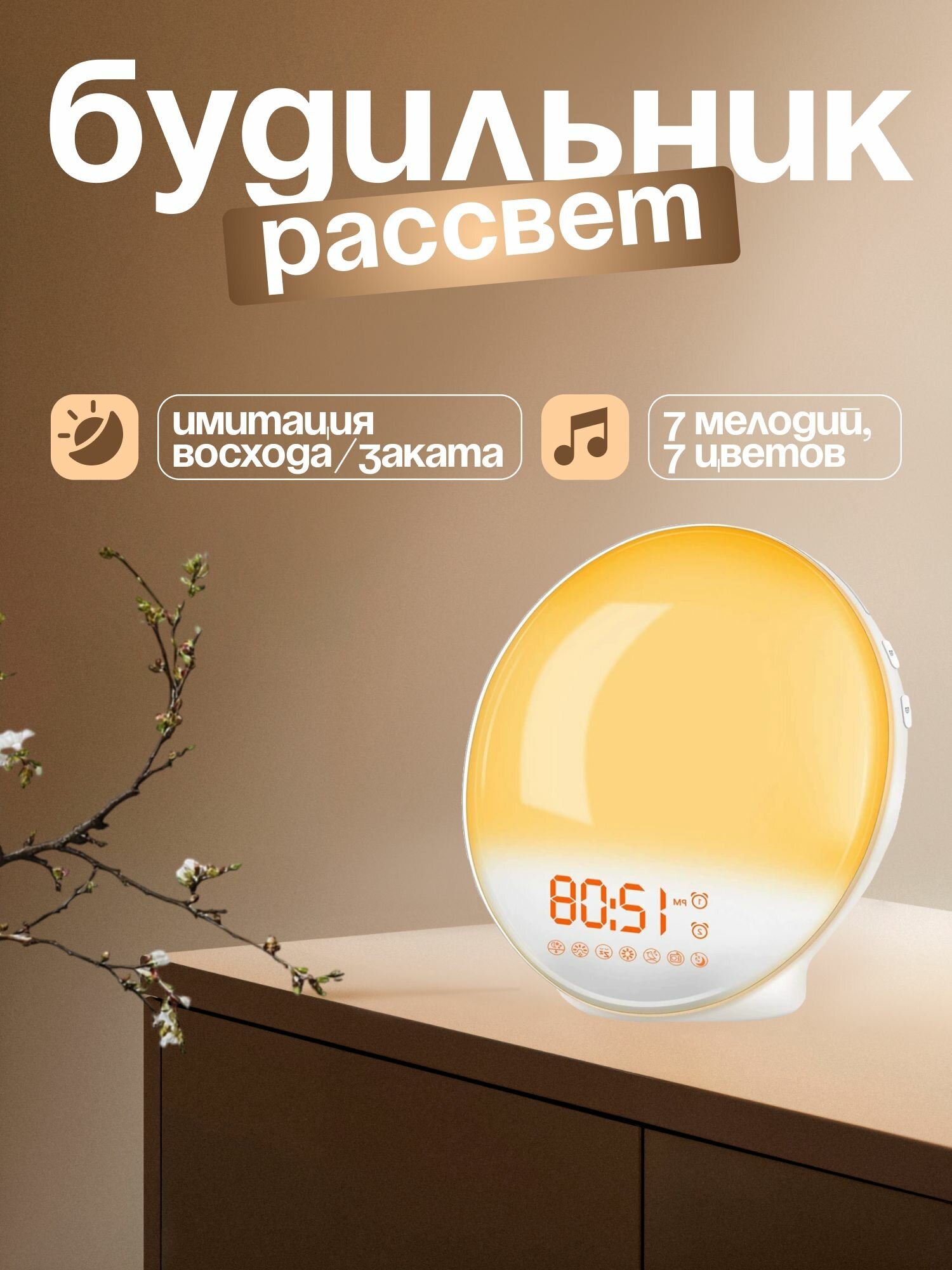 Световой будильник с имитацией рассвета и заката