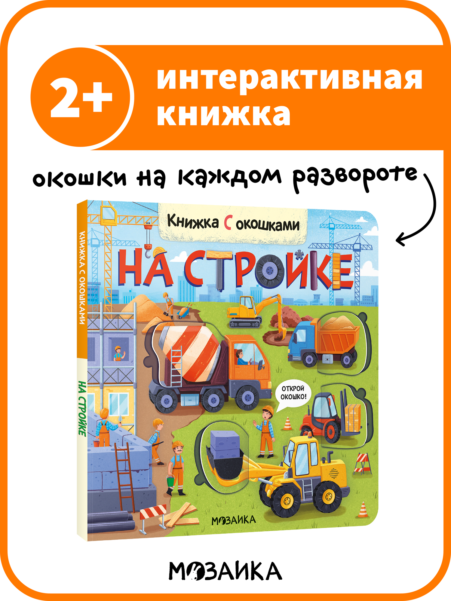 Книжка с окошками мозаика kids для детей и малышей, На стройке