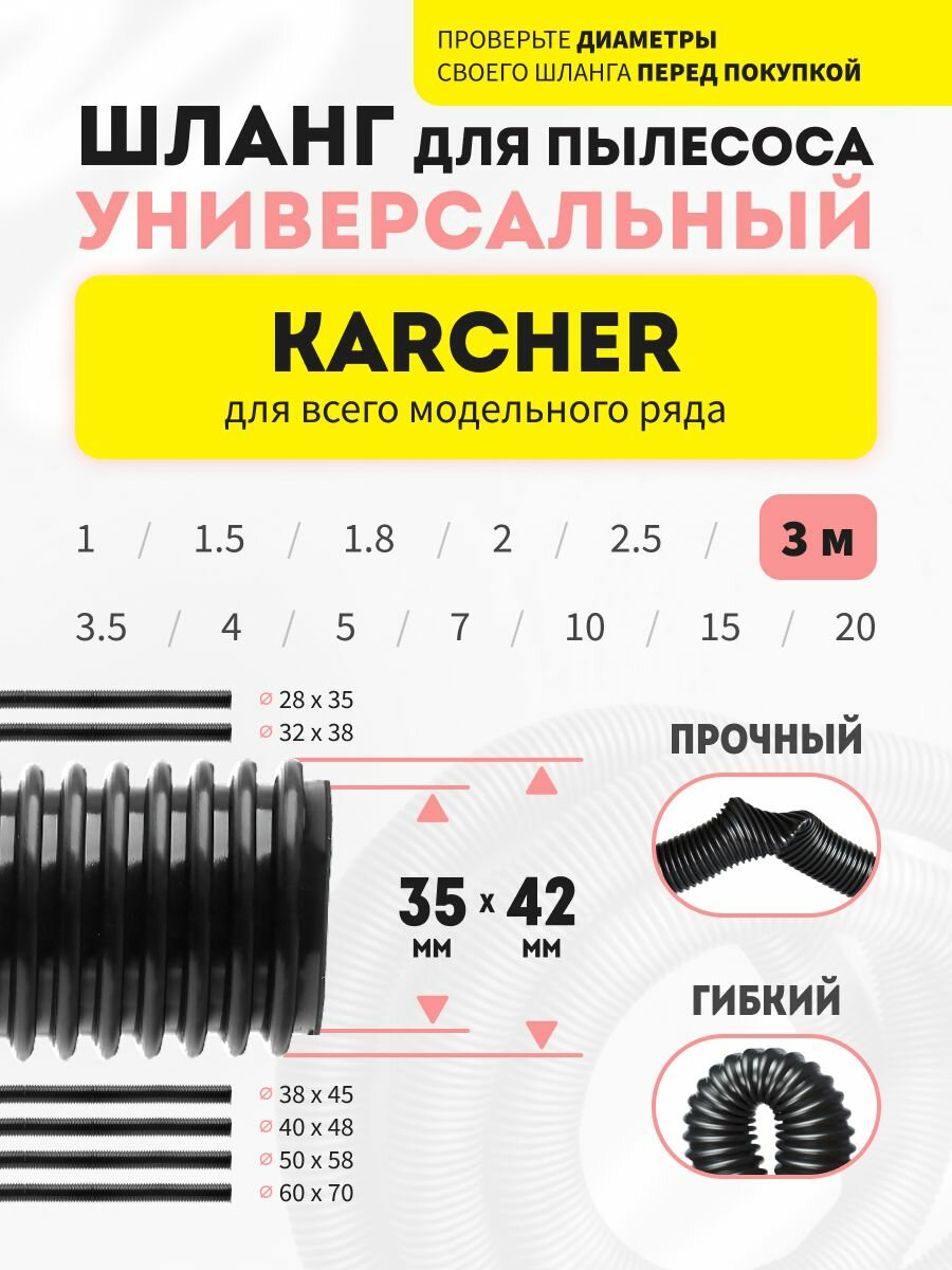 Шланг универсальный 3 м для пылесосов Karcher