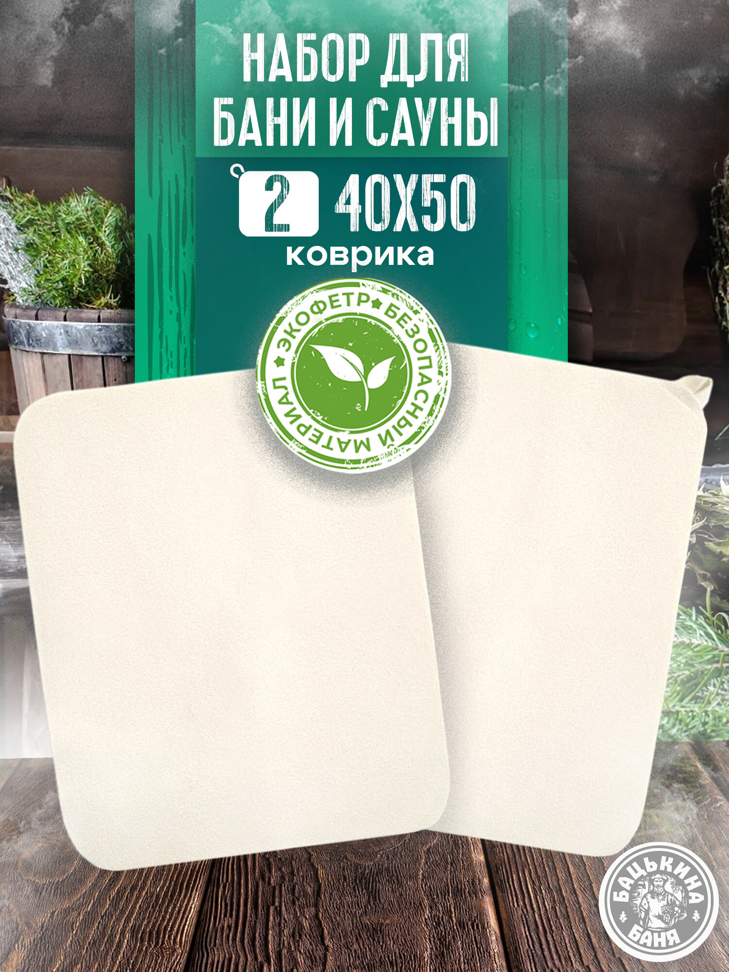 Набор ковриков 2 шт. для бани и сауны 40х50 см мягкая подстилка - сидушка на полог