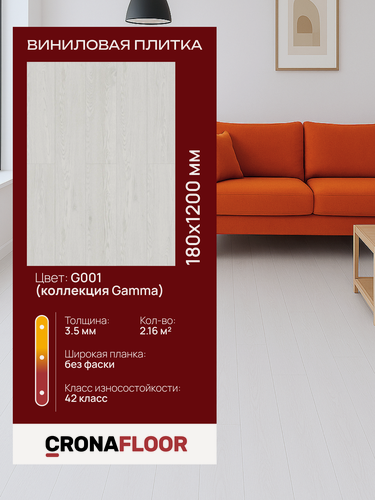 Изображение товара Виниловая плитка Cronafloor Gamma G001 замковая (2.16 м2)