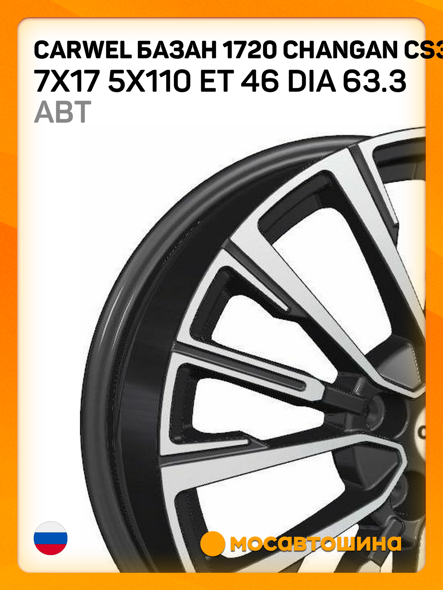 Автомобильные диски Carwel Базан 1720 Changan CS35/CS35 Plus 7x17 5x110 ET 46 Dia 63.3 ABT