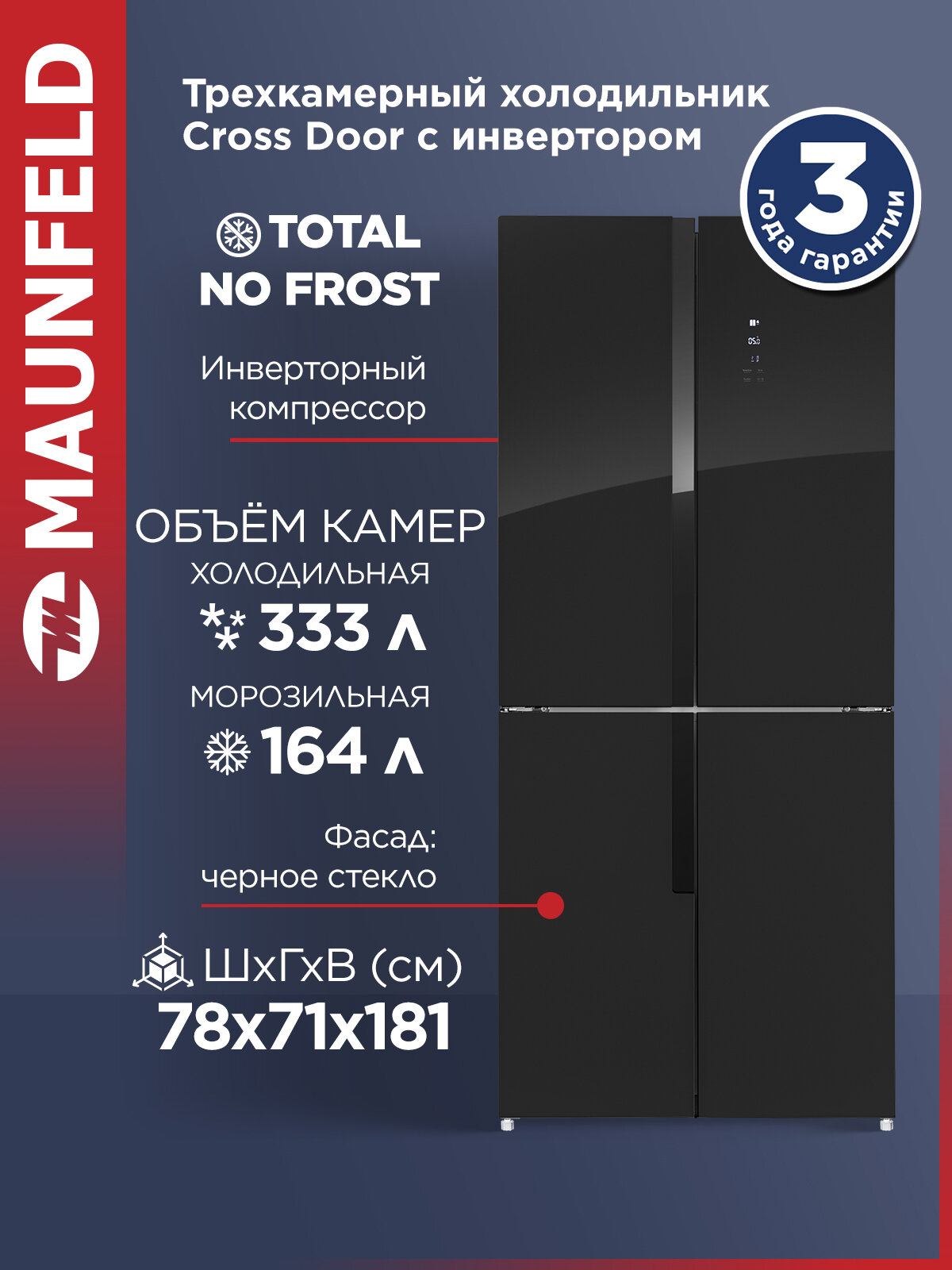 Холодильник с инвертором MAUNFELD MFF181NFB