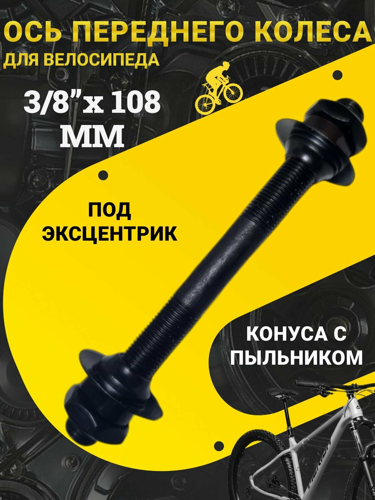 Передняя ось велосипедная 3/8*108, под эксцентрик, конуса с пыльниками / Втулка передняя для велосипеда / Запчасти