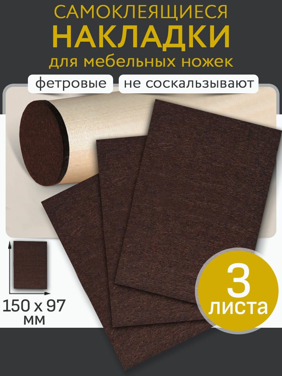 Фетровые накладки на ножки мебели стола стула. Защитные протекторы от царапин. Накладка-протектор