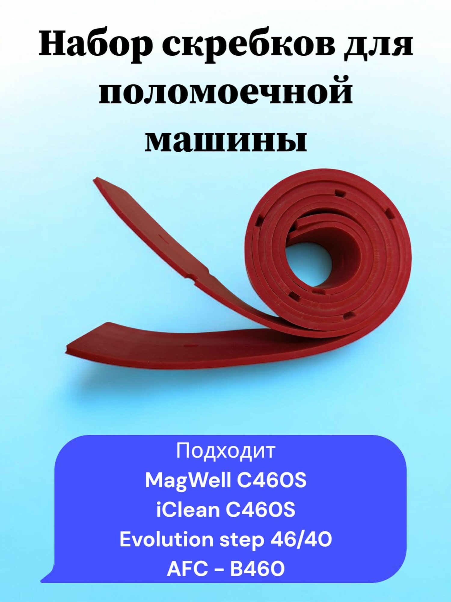 Набор резиновых лезвий (скребков) для поломоечной машины Magwell C460S