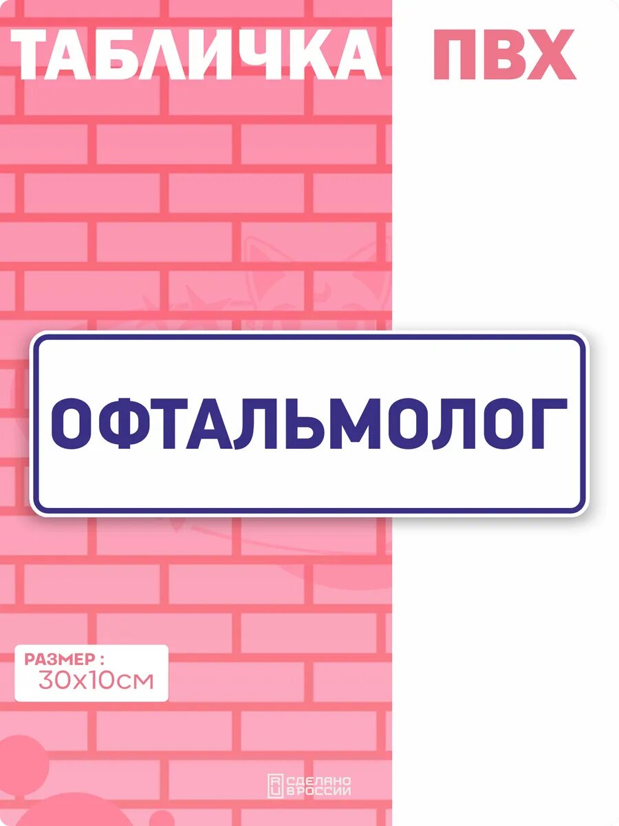 Табличка на дверь офтальмолог
