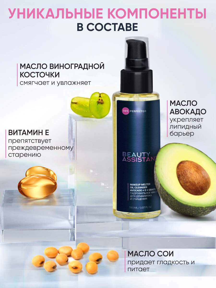 BEAUTY ASSISTANT Гидрофильное масло для умывания лица и снятия макияжа, 110 мл — фото 1