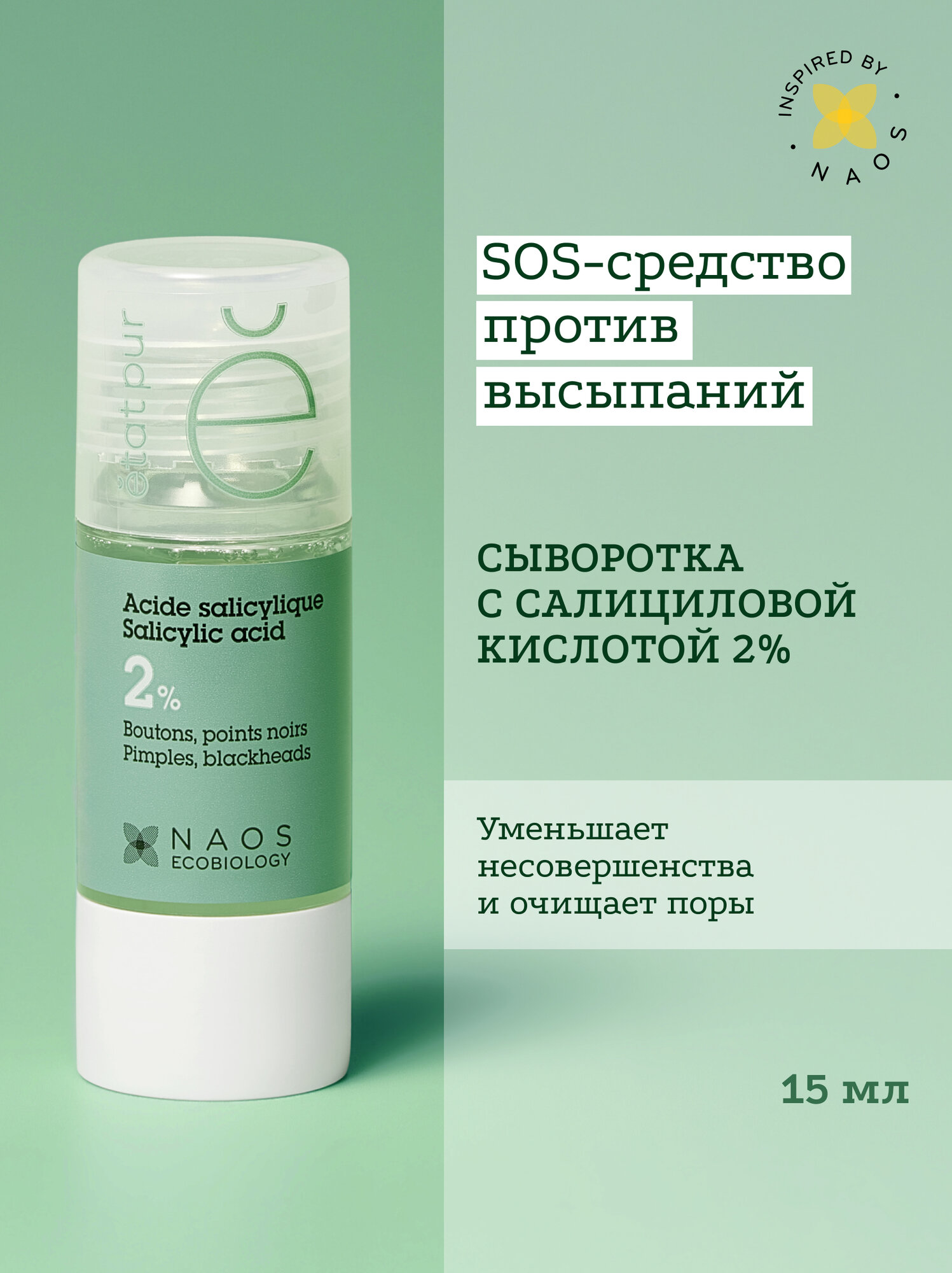 ETAT PUR Сыворотка с 2% салициловой кислотой для проблемной кожи против выраженных несовершенств