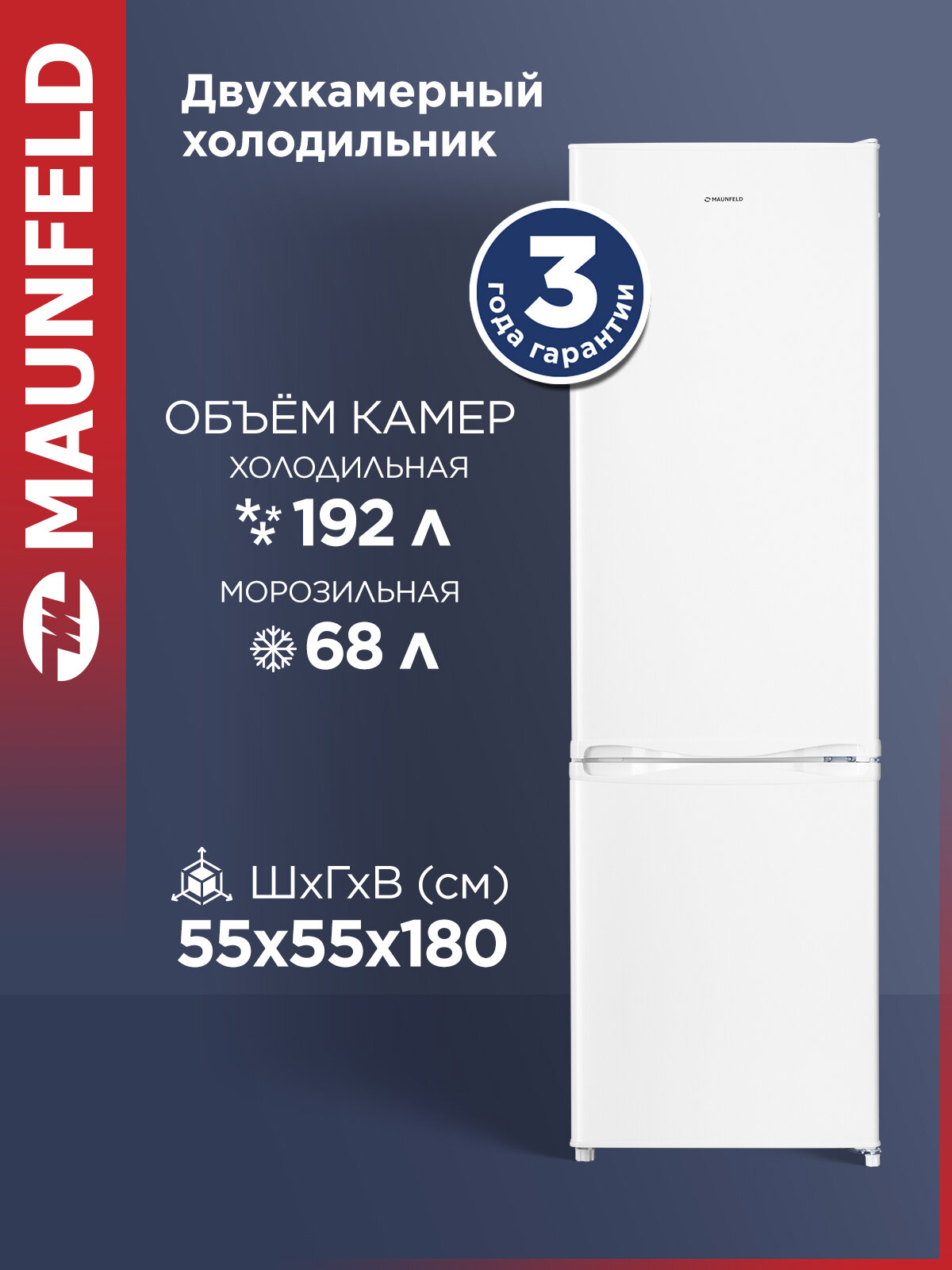 Холодильник MAUNFELD MFF180W белый, 41дБ, DeFrost, 260 литров