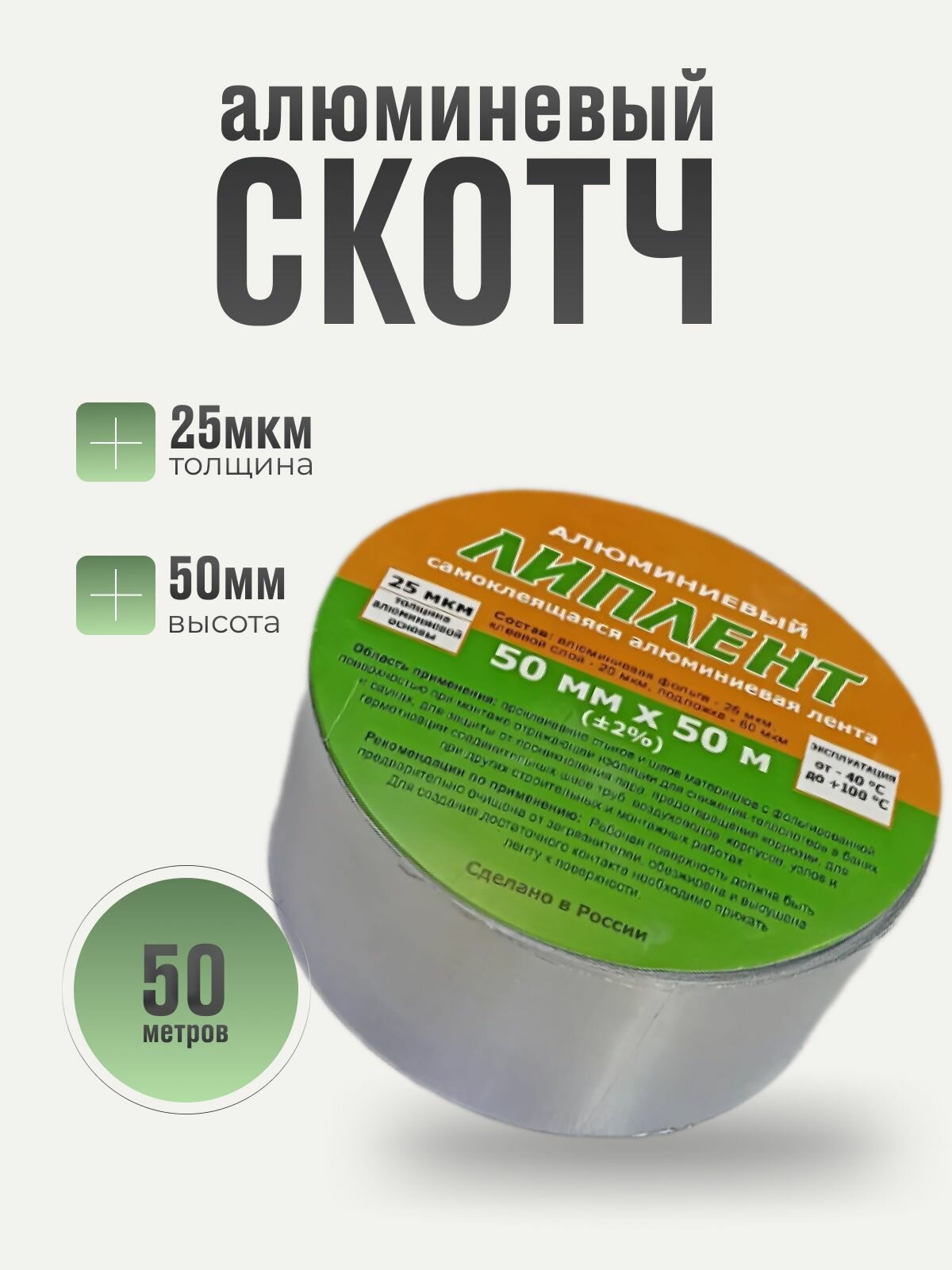 Скотч алюминевый 50мм*50метров (толщина фольги 25 мкм.)