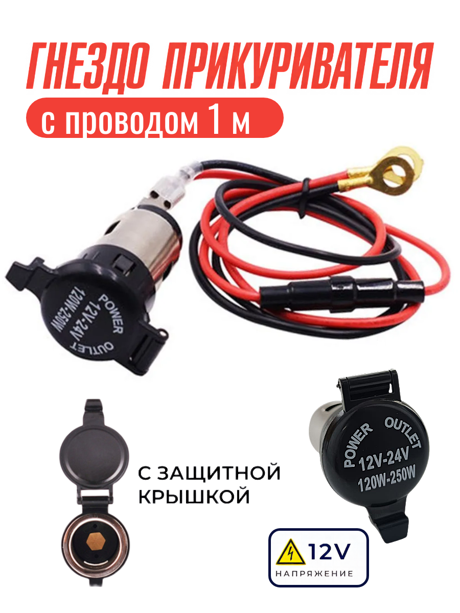 Розетка прикуривателя с проводом 1м, гнездо прикуривателя автомобиля