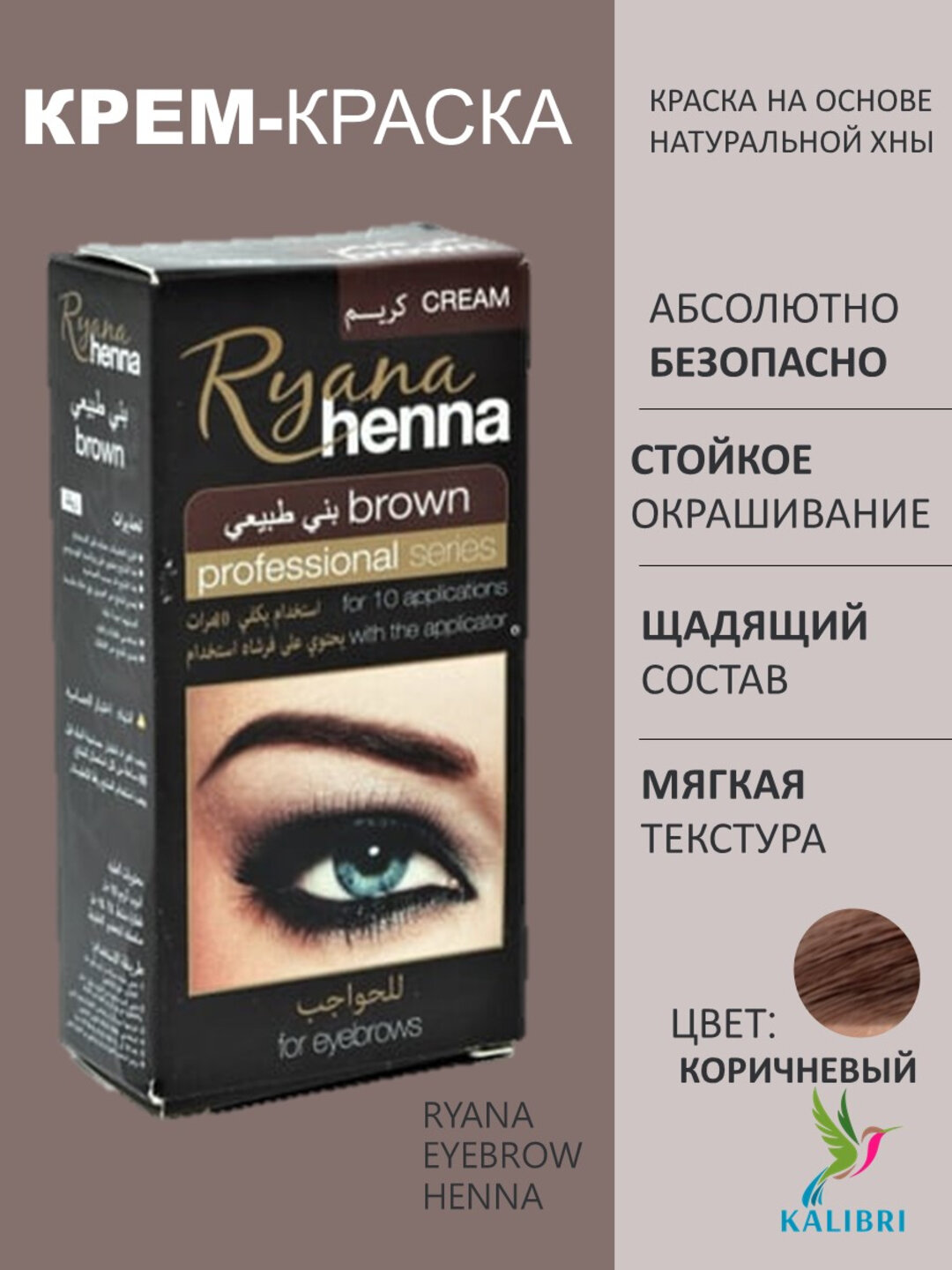 Натуральная крем-краска для бровей Ryana eyebrow henna, на основе натуральной хны