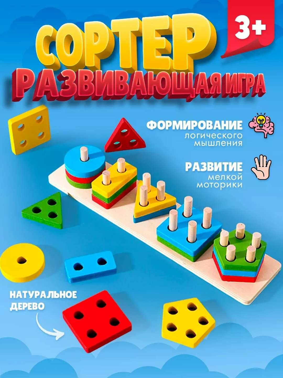 Деревянная развивающая игрушка, сортер пирамида, с геометрическими фигурами