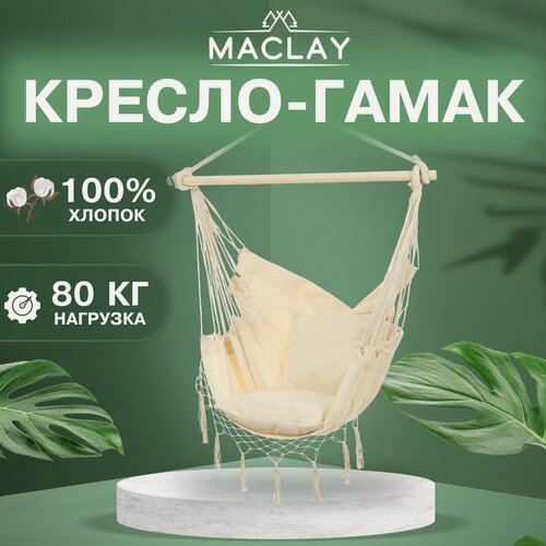 Изображение товара Гамак-кресло Maclay, подвесное, размер 100 х 130 х 100 см, максимальная нагрузка 80 кг, цвет бежевый