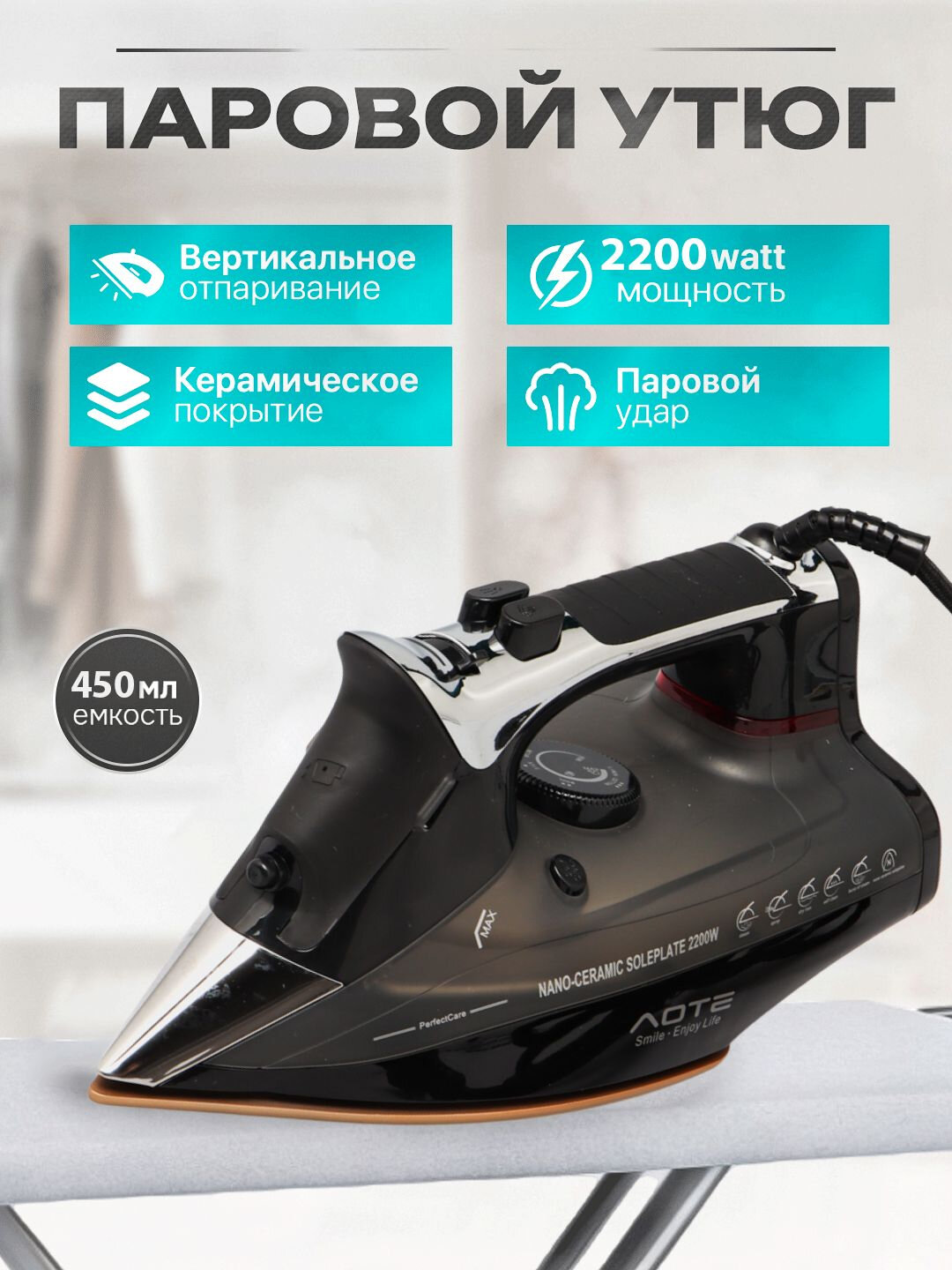 Утюг Aote, покрытие керамика, мощность 2200 Вт, вертикальное отпаривание