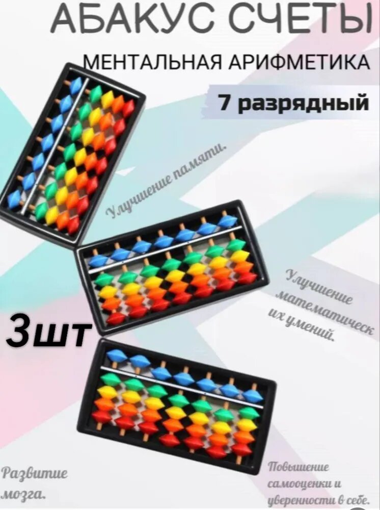 Ментальная арифметика. Абакус Соробан, 7 рядов, цветные кости, 3 штуки