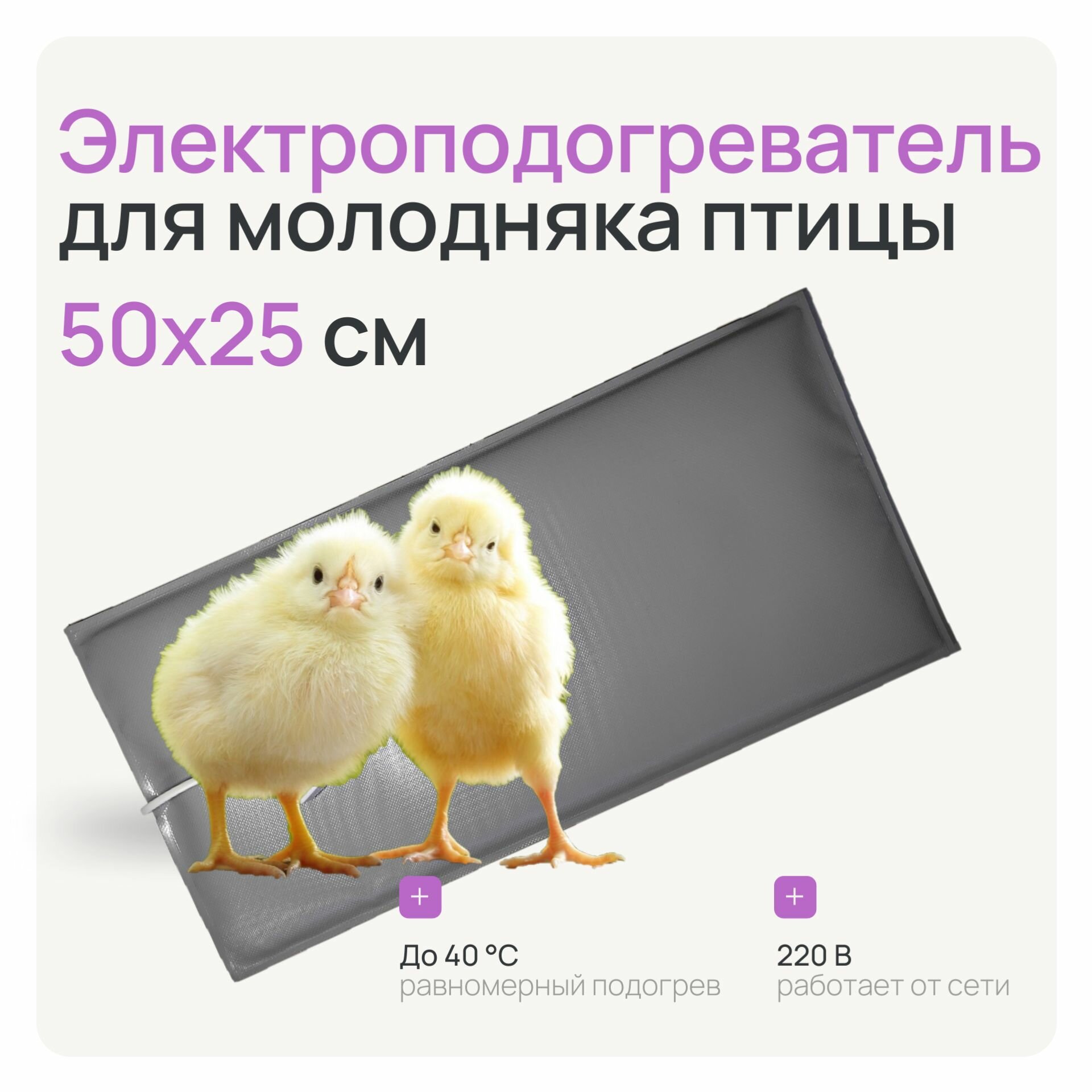 Электроподогреватель ТеплоМакс для молодняка птицы 50х25 см