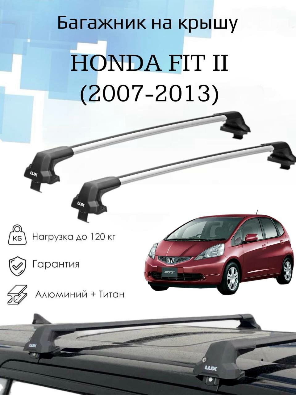 Багажник на крышу Honda Fit II (2007-2013) / Поперечины / Хонда Фит 2 поколение