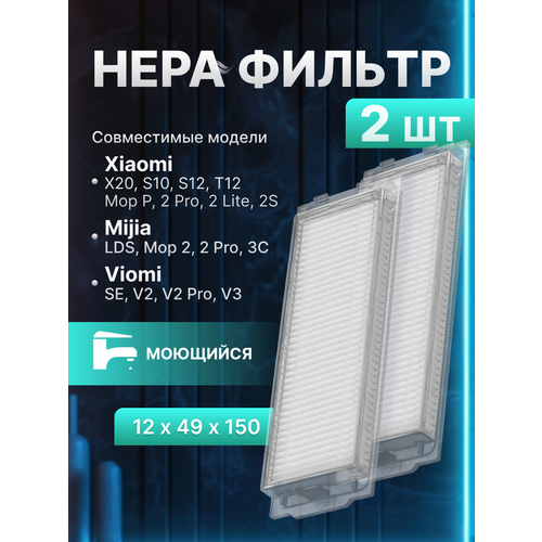 Фильтр HEPA для роботов-пылесосов Xiaomi Robot Vacuum S10, S12, Mi Robot Vacuum Mop 2 Lite, 2 Pro, P, 2S, Viomi Cleaning Robot V3, SE, V2, V2 Pro и др (2шт)