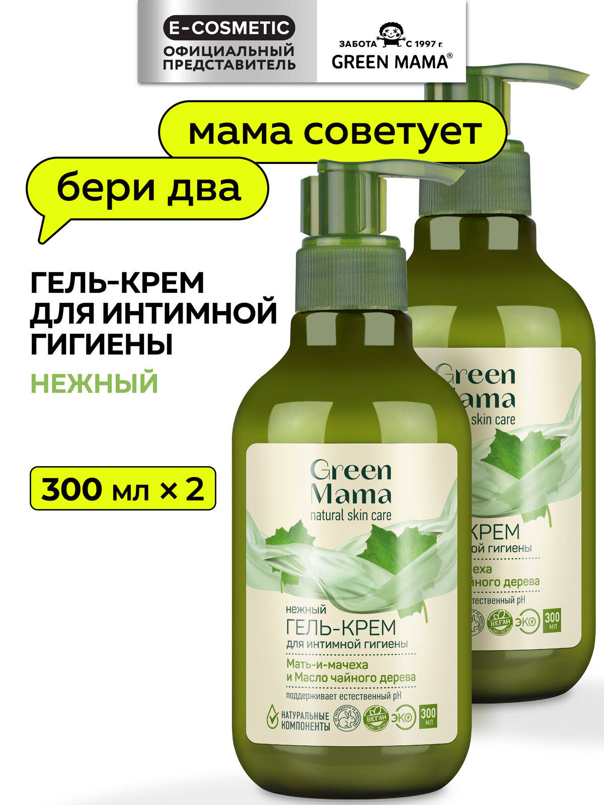 Гелькрем для интимной гигиены GREEN MAMA матьимачеха и масло чайного дерева 300 мл  2 шт