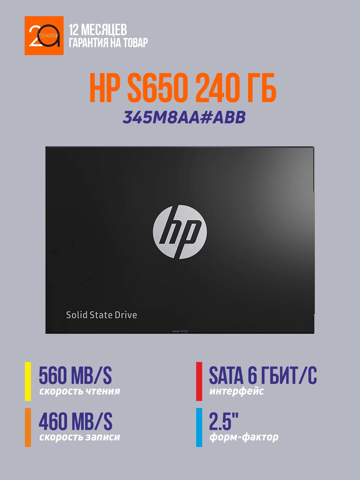 Накопитель SSD HP S650 240 Гб 2.5" SATA 6 Гбит/с
