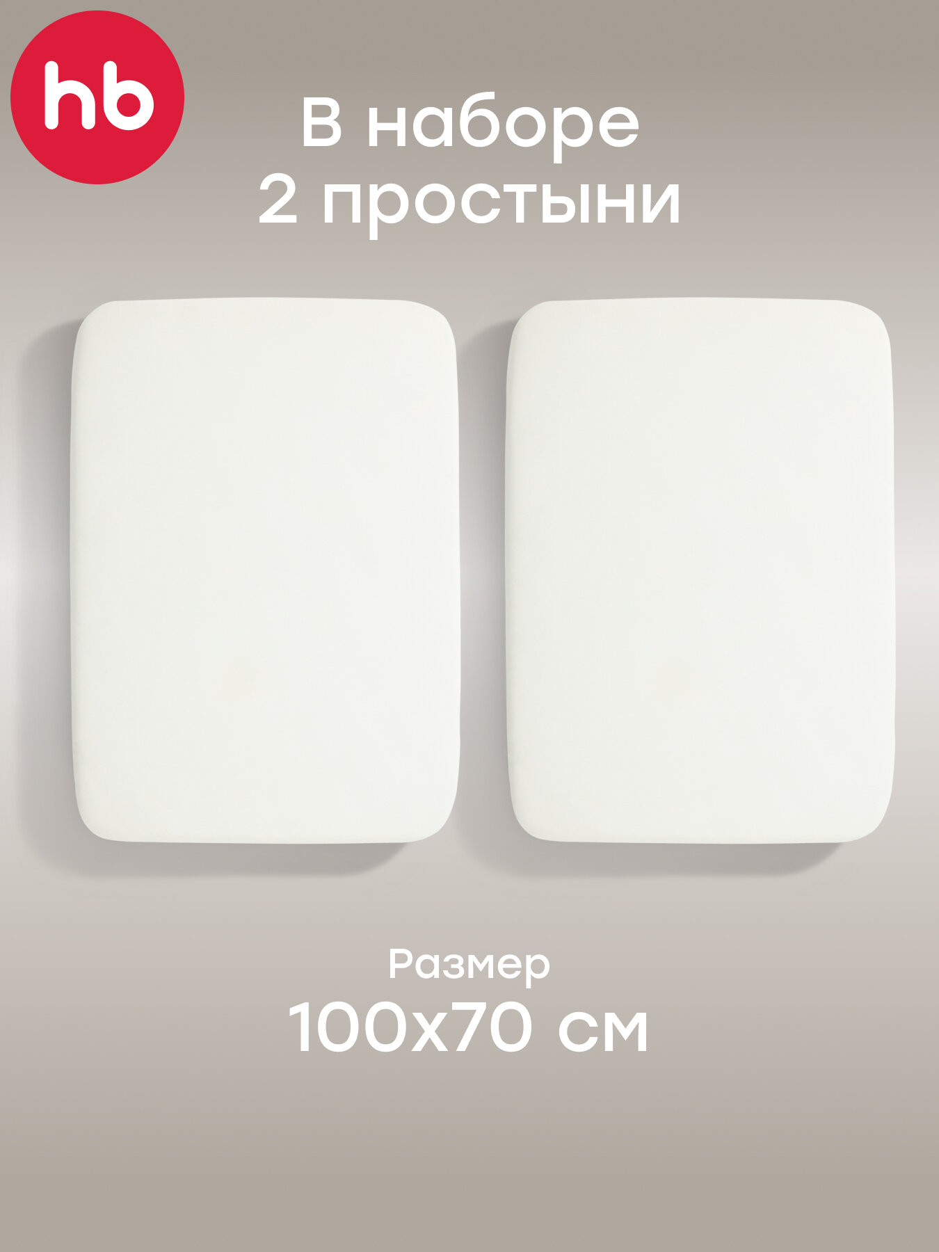 87563, Простыня на резинке Happy Baby, простыня трикотажная 2 шт, размер 100х70 см, молочный
