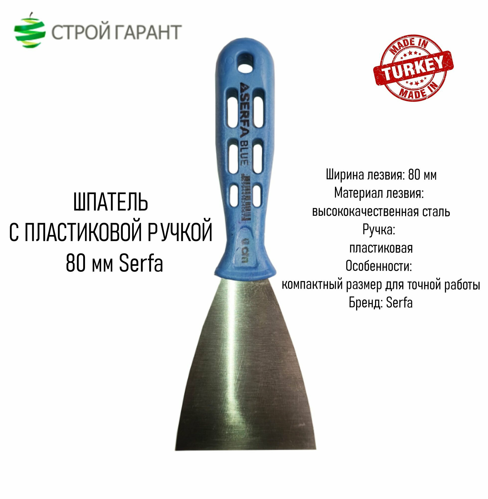 Шпатель-скребок Serfa с пластиковой ручкой сталь 80х180 мм