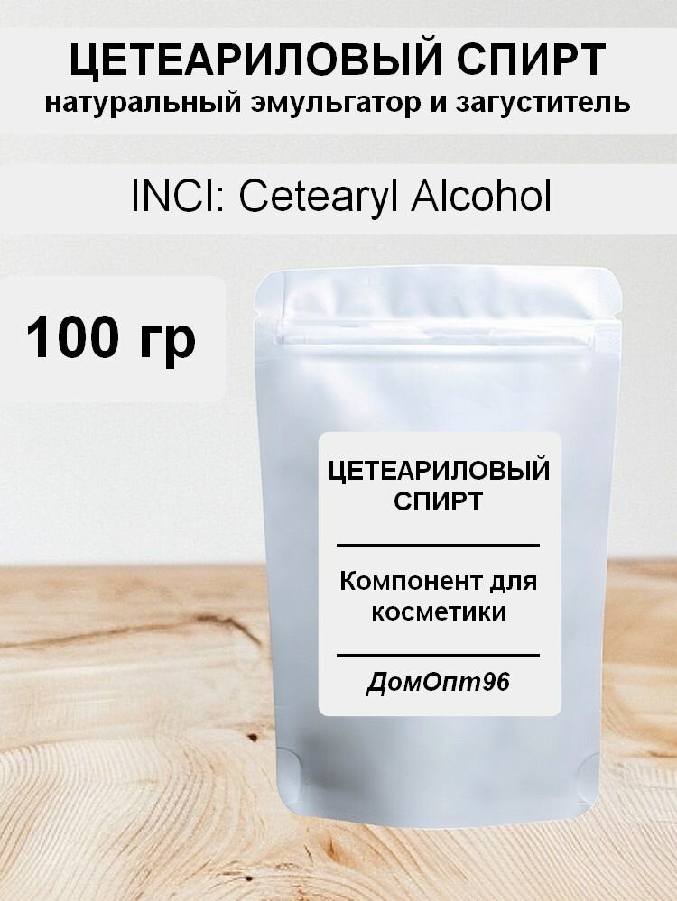 Цетеариловый (цетилстеариловый) спирт 100 гр. Компонент для косметики.
