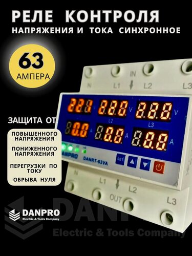 Изображение товара Реле контроля напряжения и тока DANRT-63VA с защитой от перегрузки по току и перенапряжения 63 A / Защитное устройство в DIN рейку