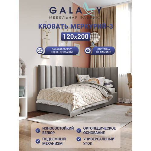 Кровать GALAXY Меркурий-3, сп. м. 120х200см, односпальная, детская, подъемный механизм, серый велюр (Grey)