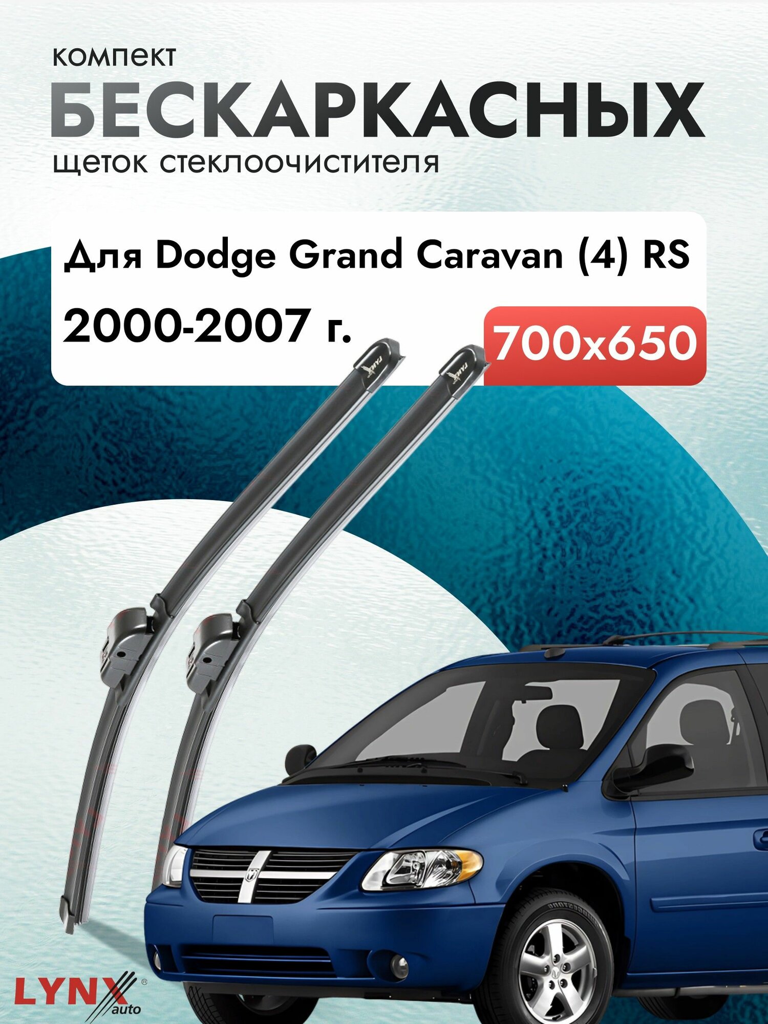 Дворники бескаркасные для Dodge Grand Caravan (4) RS / 2000 2001 2002 2003 2004 2005 2006 2007 / Комплект щеток стеклоочистителя 700 650 мм Додж Гранд Караван