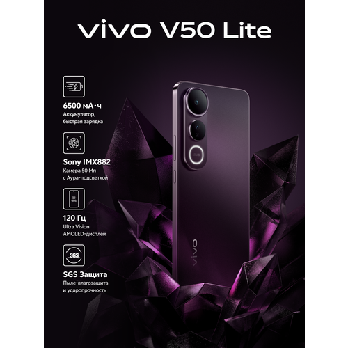 Смартфон vivo V50 Lite 4G 8+256 ГБ, Snapdragon 685, 6.77" AMOLED черный