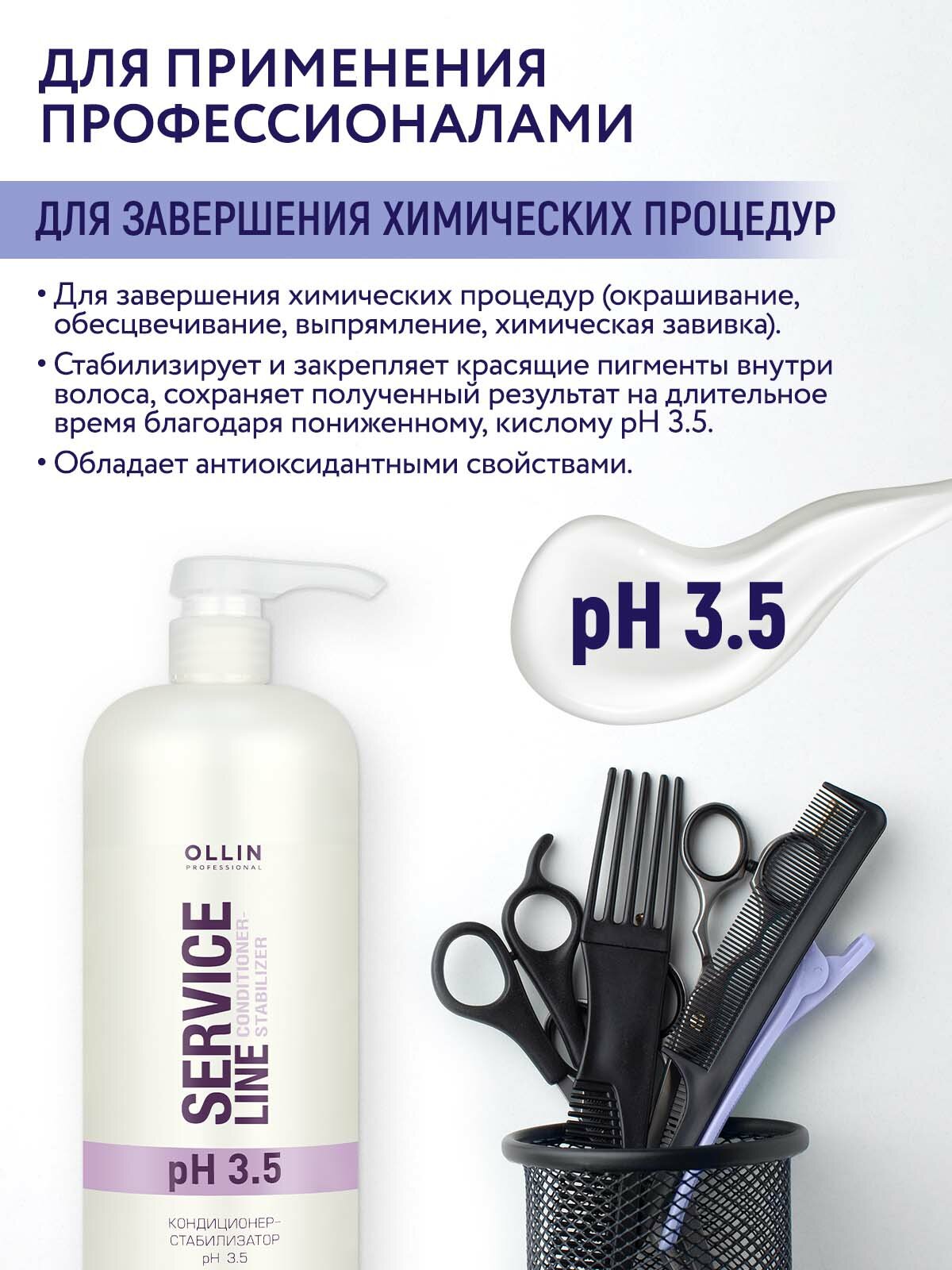 Картинки Кондиционер-стабилизатор для окрашенных волос OLLIN PROFESSIONAL Service Line pH 3.5 увлажняющий 1000 мл