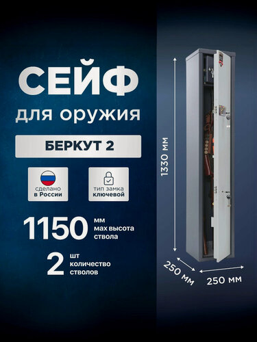 Изображение товара Сейф для оружия на 2 ствола AIKO Беркут 2, ключевой, высота ружья до 1150 мм, 1330x250x250мм