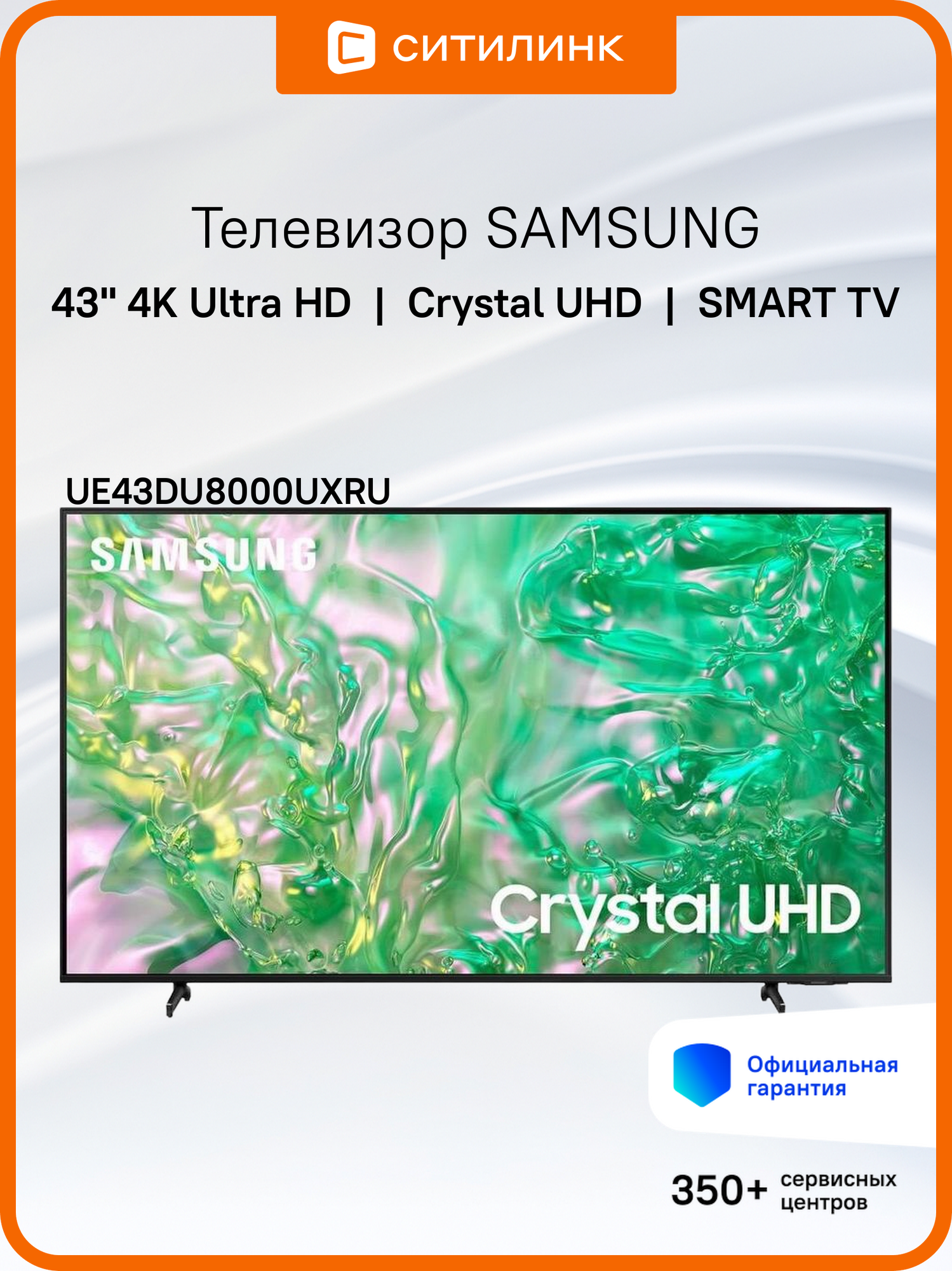 43" Телевизор Samsung UE43DU8000UXRU, Crystal UHD, 4K Ultra HD, черный, смарт ТВ, Tizen OS