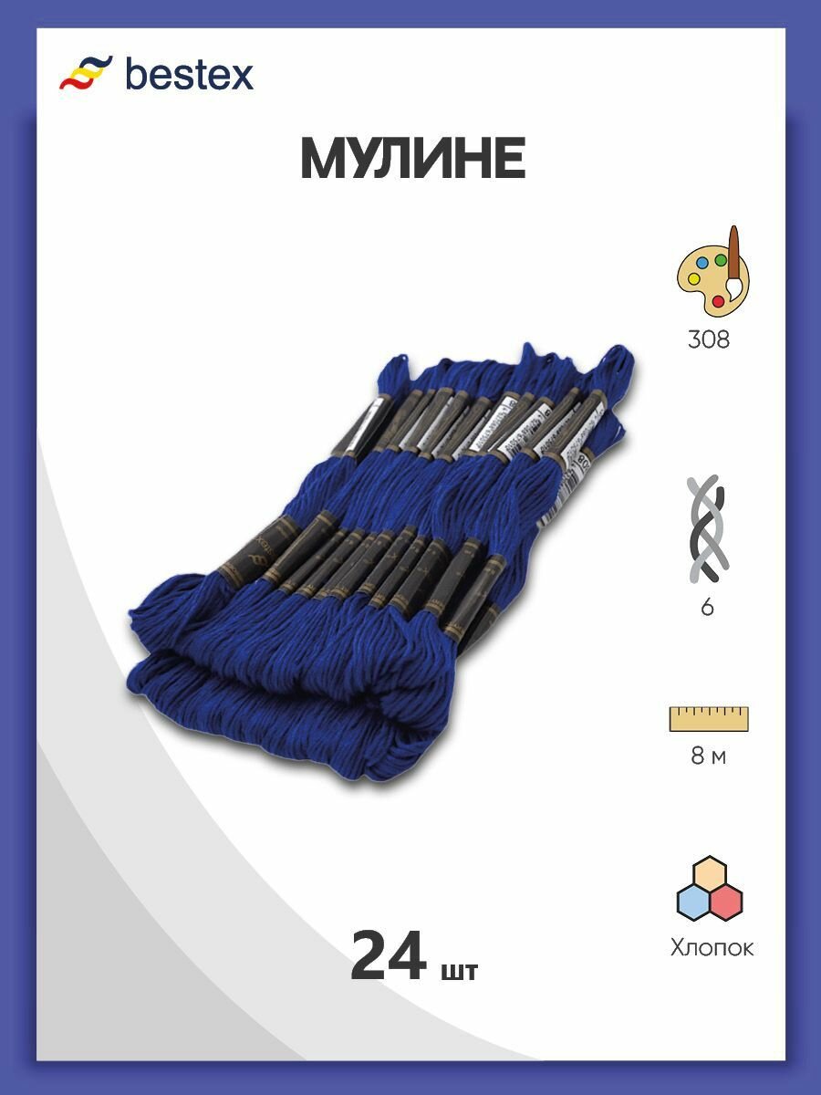 Мулине нитки для вышивания 24 шт*8 м мерсеризованный хлопок Bestex цвет 308