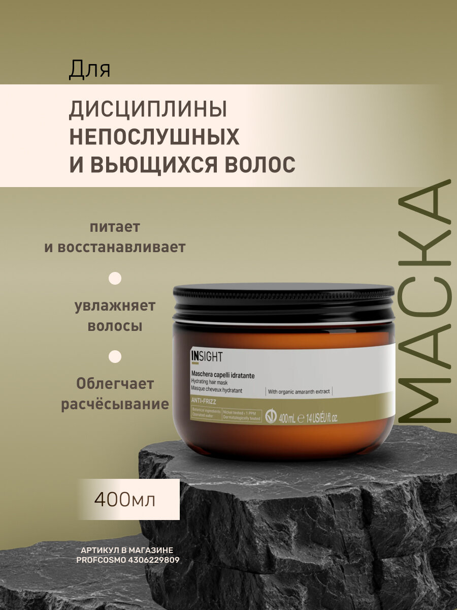 INSIGHT Маска для дисциплины непослушных и вьющихся волос Anti-Frizz, 400 мл