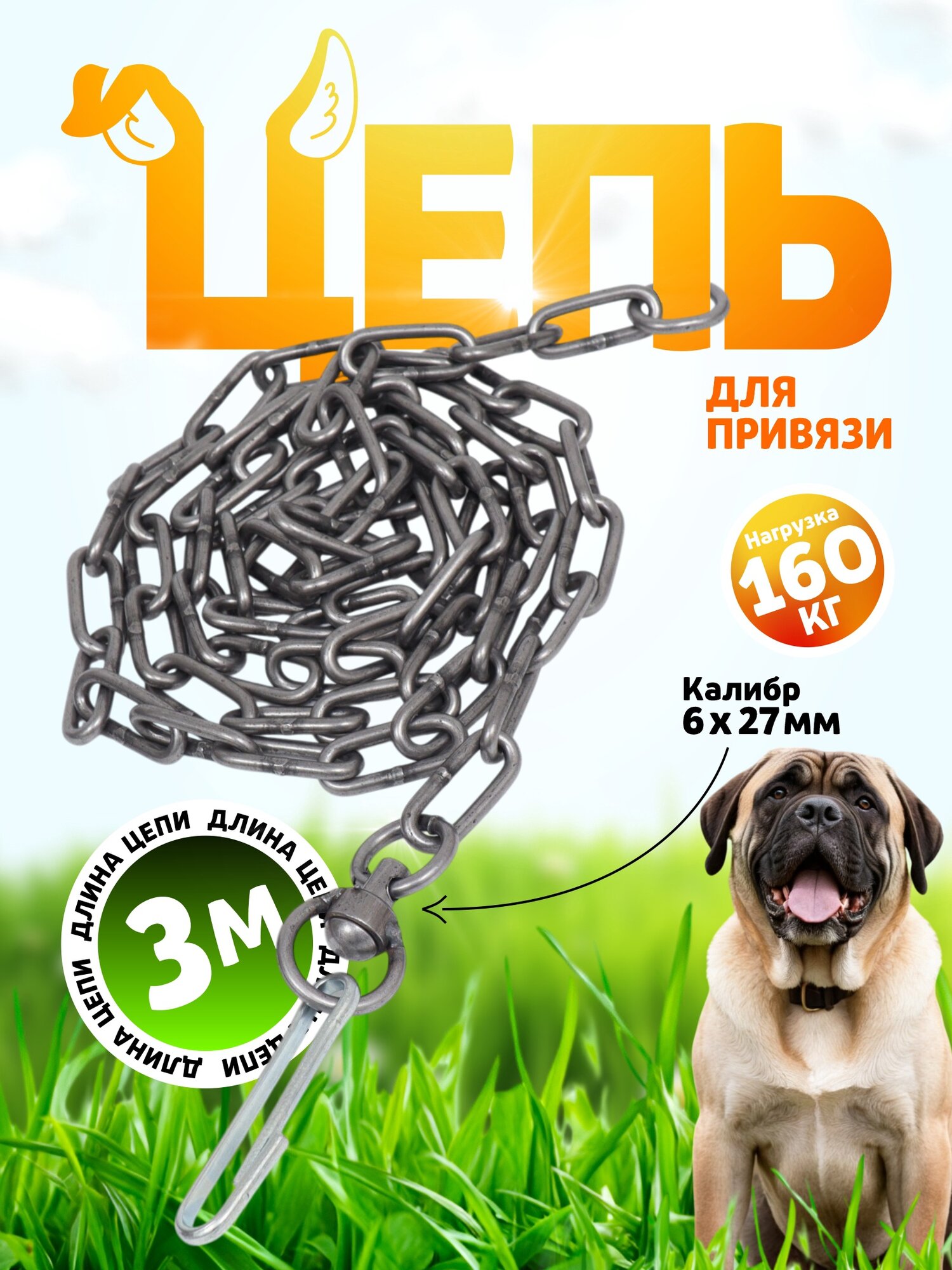 Цепь для привязи собак 3 метра калибр 6 мм х 27 мм цвет черный