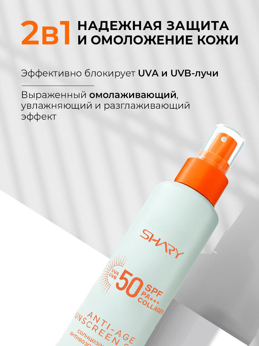 Изображение Спрей Shary SPF 50+, солнцезащитный, антивозрастной, для лица, 100мл