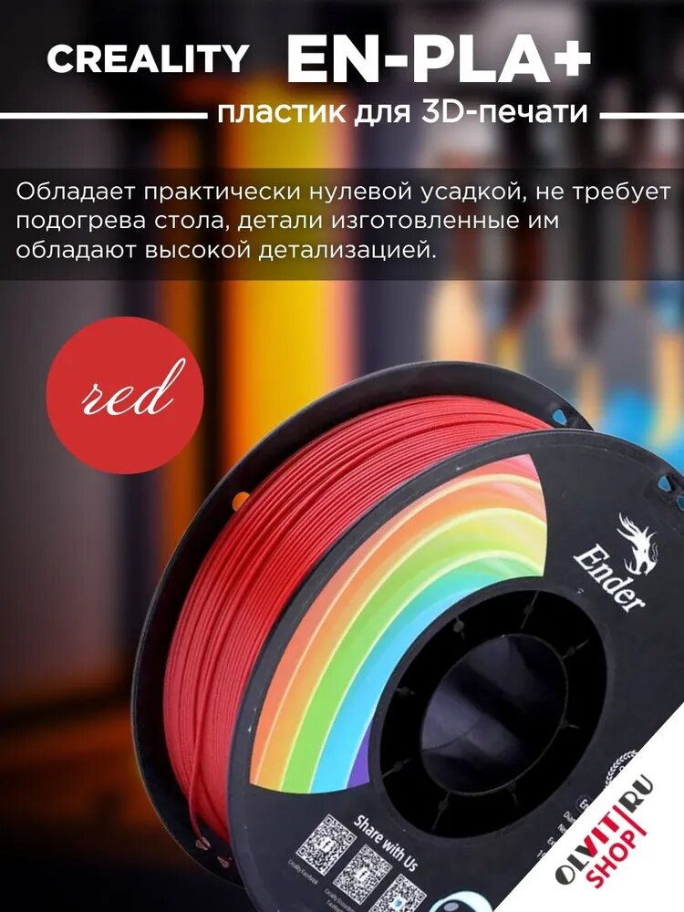 Катушка EN-PLA+ пластика Creality, красная, 1.75 мм, 1кг 3301010309