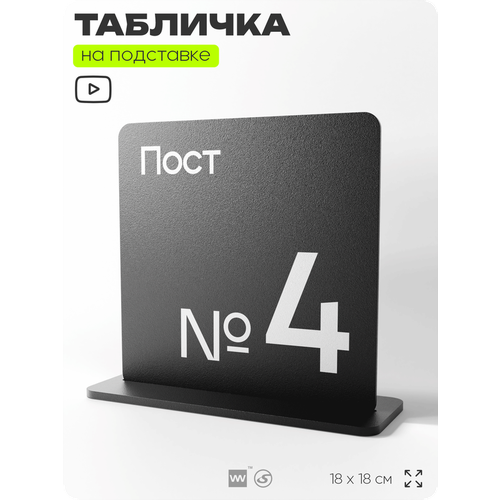 фото Табличка настольная пост 4, стойка информационная на стол, серия concept, 18х18 см, пластиковая, айдентика технолоджи