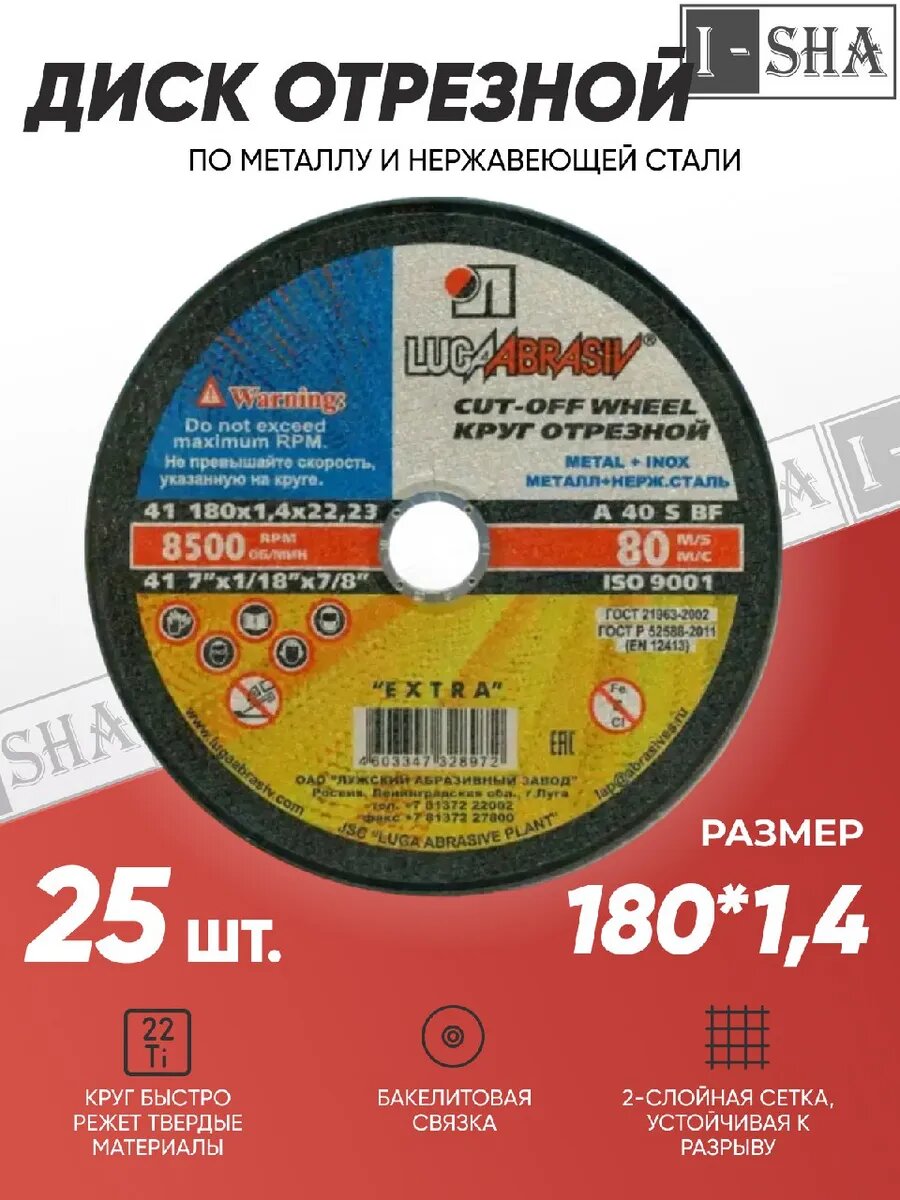 Круг отрезной по металлу Луга Абразив 180х1.4, 25 шт.