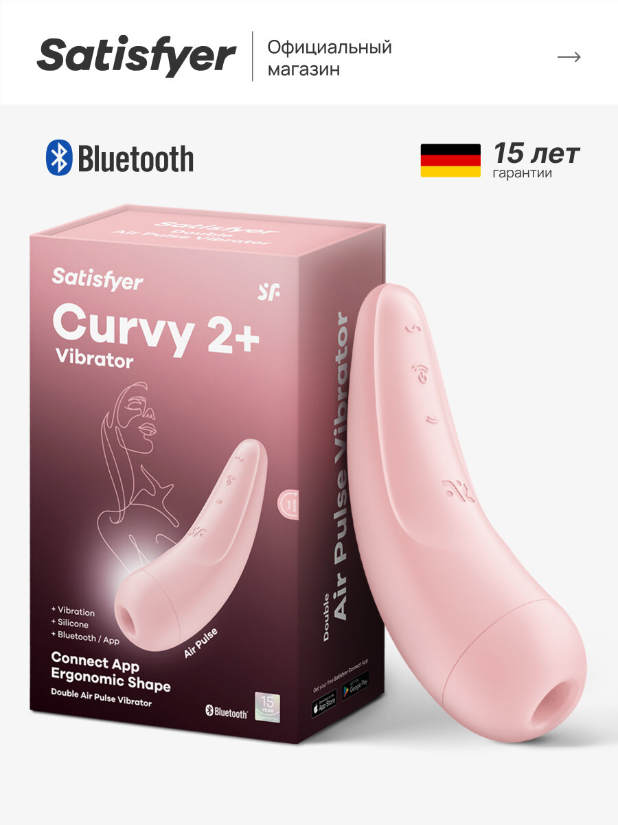 Вакуумный стимулятор с вибрацией Satisfyer Curvy 2+ с возможностью управления через приложение Сатисфаер вакумный вибратор женский